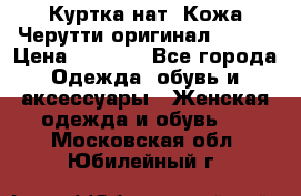 Куртка нат. Кожа Черутти оригинал 48-50 › Цена ­ 7 000 - Все города Одежда, обувь и аксессуары » Женская одежда и обувь   . Московская обл.,Юбилейный г.